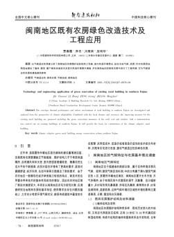 闽南地区既有农房绿色改造技术及工程应用