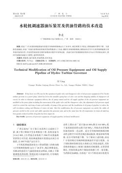 水輪機(jī)調(diào)速器油壓裝置及供油管路的技術(shù)改造