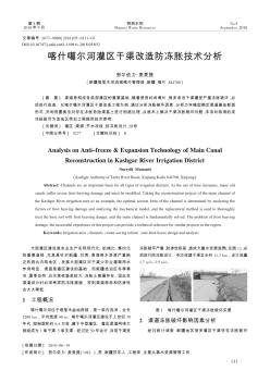 喀什噶尔河灌区干渠改造防冻胀技术分析