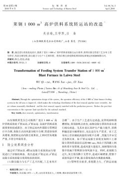 莱钢1000 m3高炉供料系统转运站的改造