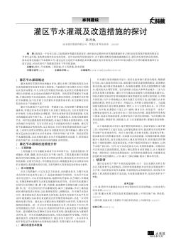 灌區(qū)節(jié)水灌溉及改造措施的探討