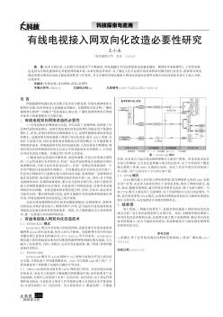 有线电视接入网双向化改造必要性研究