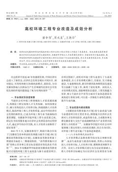 高校环境工程专业改造及成效分析