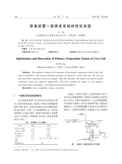 尿素裝置一段蒸發(fā)系統(tǒng)的優(yōu)化改造