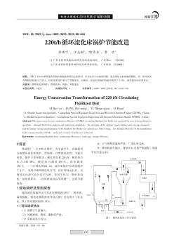 220t/h循环流化床锅炉节能改造