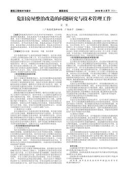 危旧房屋整治改造的问题研究与技术管理工作