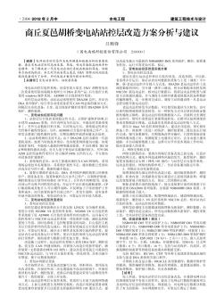 商丘夏邑胡桥变电站站控层改造方案分析与建议