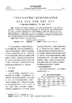 广东省大宝山矿铜选厂选矿技术提质达效改造