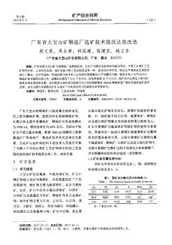 廣東省大寶山礦銅選廠選礦技術(shù)提質(zhì)達(dá)效改造