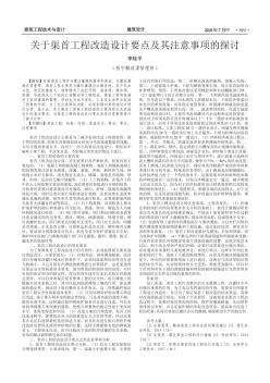 关于渠首工程改造设计要点及其注意事项的探讨