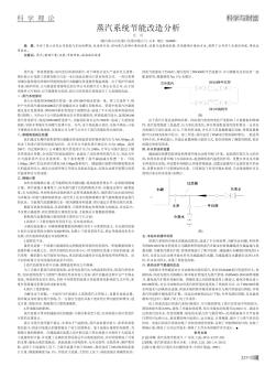 蒸汽系统节能改造分析