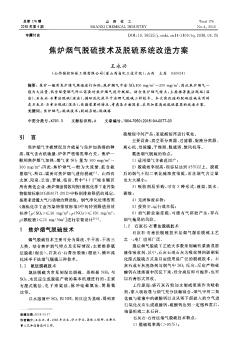 焦炉烟气脱硫技术及脱硫系统改造方案