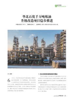 华北石化千万吨炼油升级改造项目稳步推进