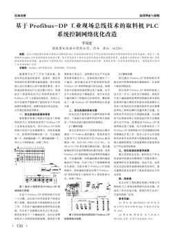 基于Profibus-DP工業(yè)現(xiàn)場總線技術(shù)的取料機(jī)PLC系統(tǒng)控制網(wǎng)絡(luò)優(yōu)化改造