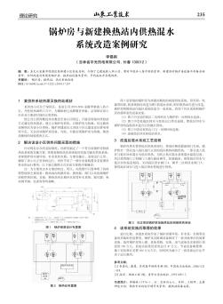 锅炉房与新建换热站内供热混水系统改造案例研究