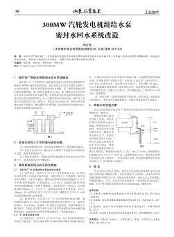 300MW汽轮发电机组给水泵密封水回水系统改造