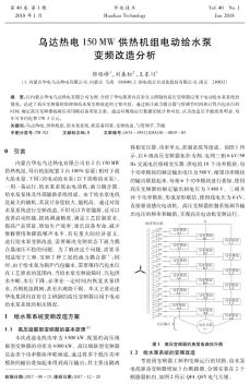 烏達(dá)熱電150 MW供熱機(jī)組電動(dòng)給水泵變頻改造分析