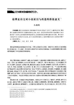 論傅玄詩文對小說征引與改造的價值意義