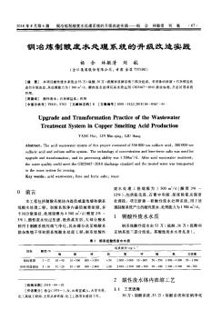 铜冶炼制酸废水处理系统的升级改造实践