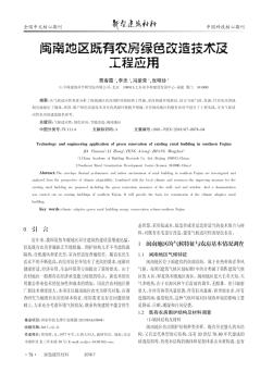 闽南地区既有农房绿色改造技术及工程应用