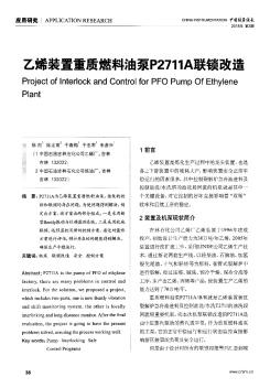 乙烯装置重质燃料油泵P2711A联锁改造