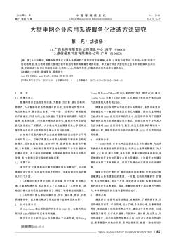 大型电网企业应用系统服务化改造方法研究