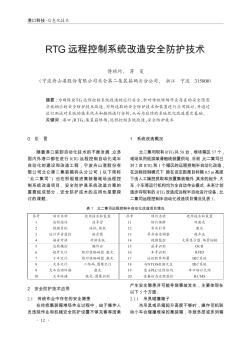 RTG远程控制系统改造安全防护技术