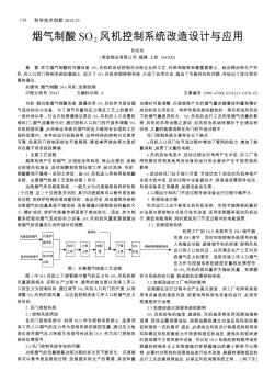 煙氣制酸SO_2風機控制系統(tǒng)改造設計與應用