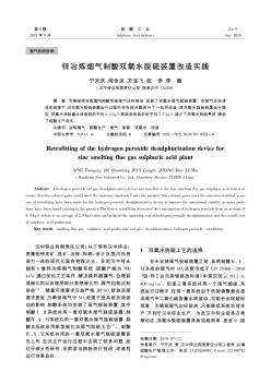 鋅冶煉煙氣制酸雙氧水脫硫裝置改造實踐