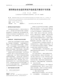 望田煤業(yè)安全監(jiān)控系統(tǒng)升級改造方案設(shè)計與實施