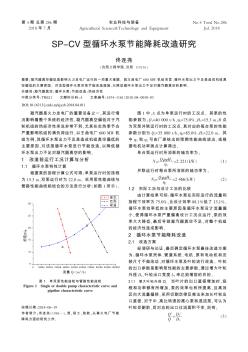 SP-CV型循环水泵节能降耗改造研究