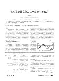 集成换热器在化工生产改造中的应用