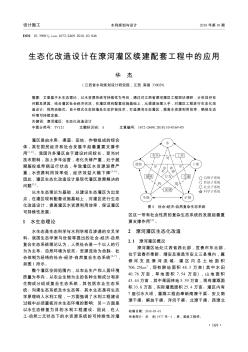 生态化改造设计在潦河灌区续建配套工程中的应用