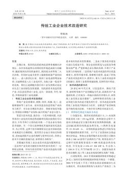 传统工业企业技术改造研究