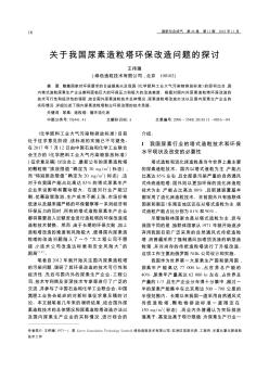 关于我国尿素造粒塔环保改造问题的探讨