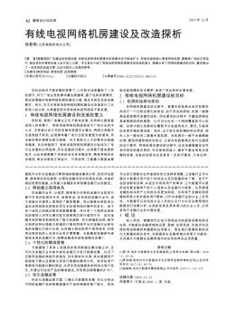 有线电视网络机房建设及改造探析