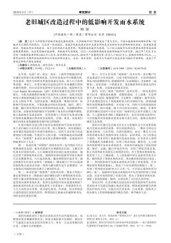 老舊城區(qū)改造過程中的低影響開發(fā)雨水系統(tǒng)
