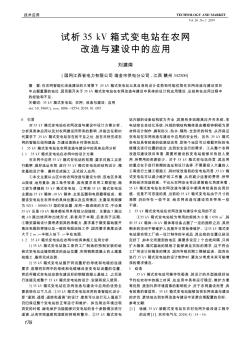 试析35 kV箱式变电站在农网改造与建设中的应用