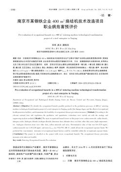 南京市某钢铁企业400 m~2烧结机技术改造项目职业病危害预评价