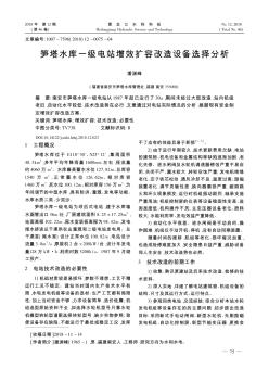 笋塔水库一级电站增效扩容改造设备选择分析