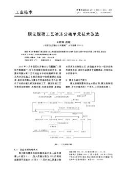 膜法脫硝工藝冷凍分離單元技術改造