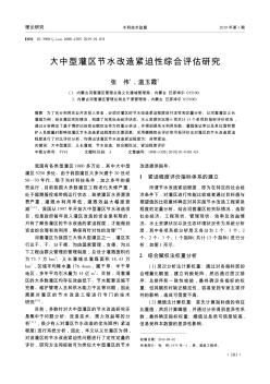 大中型灌区节水改造紧迫性综合评估研究