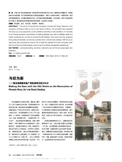 与旧为新——南京湖南路凤凰广场改造项目设计札记