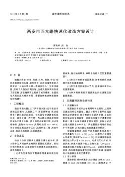 西安市西太路快速化改造方案設(shè)計(jì)