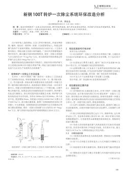 新鋼100T轉(zhuǎn)爐一次除塵系統(tǒng)環(huán)保改造分析