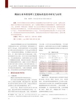 稠油污水外排处理工艺提标改造技术研究与应用