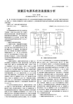 液氨區(qū)電源系統(tǒng)改造措施分析