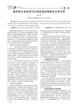 城市排水系統(tǒng)雨污分流改造的措施及作用分析