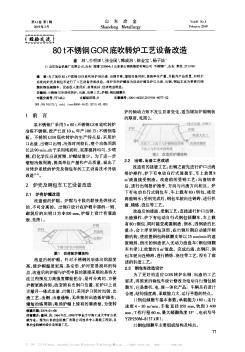 80t不銹鋼GOR底吹轉(zhuǎn)爐工藝設(shè)備改造