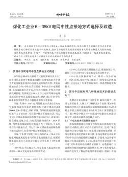 煤化工企业6～35kV电网中性点接地方式选择及改造